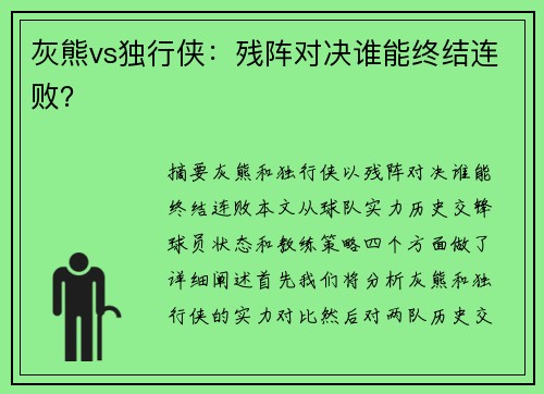灰熊vs独行侠：残阵对决谁能终结连败？