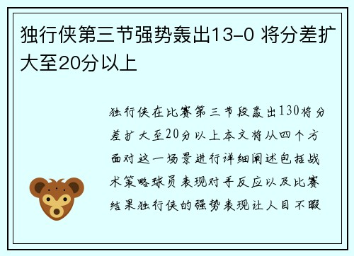 独行侠第三节强势轰出13-0 将分差扩大至20分以上