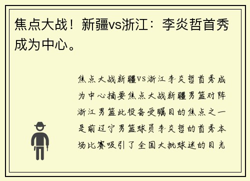 焦点大战！新疆vs浙江：李炎哲首秀成为中心。