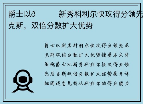 爵士以👀新秀科利尔快攻得分领先尼克斯，双倍分数扩大优势