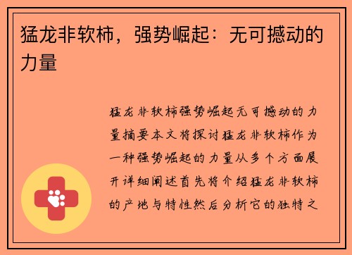 猛龙非软柿，强势崛起：无可撼动的力量