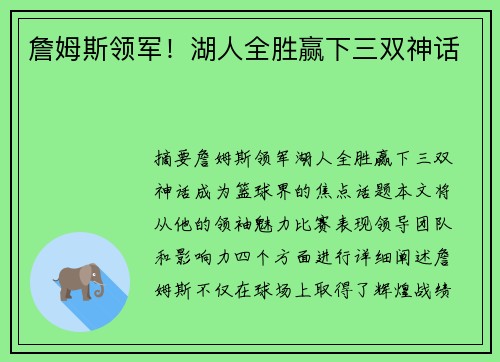 詹姆斯领军！湖人全胜赢下三双神话