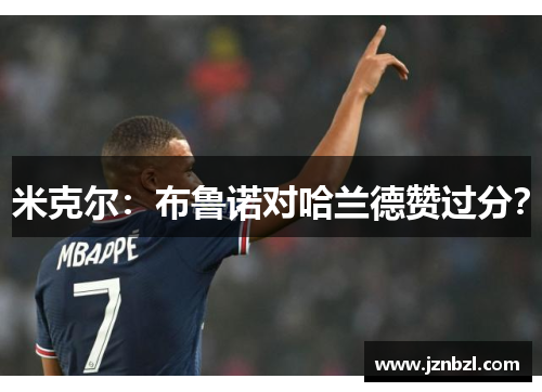 米克尔：布鲁诺对哈兰德赞过分？