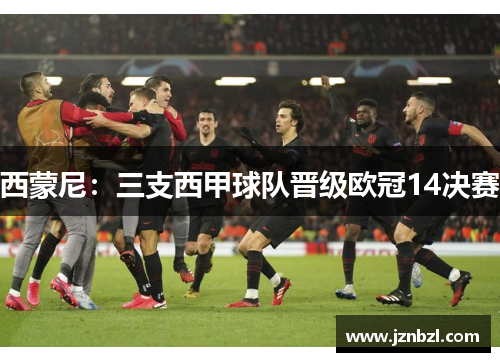 西蒙尼：三支西甲球队晋级欧冠14决赛